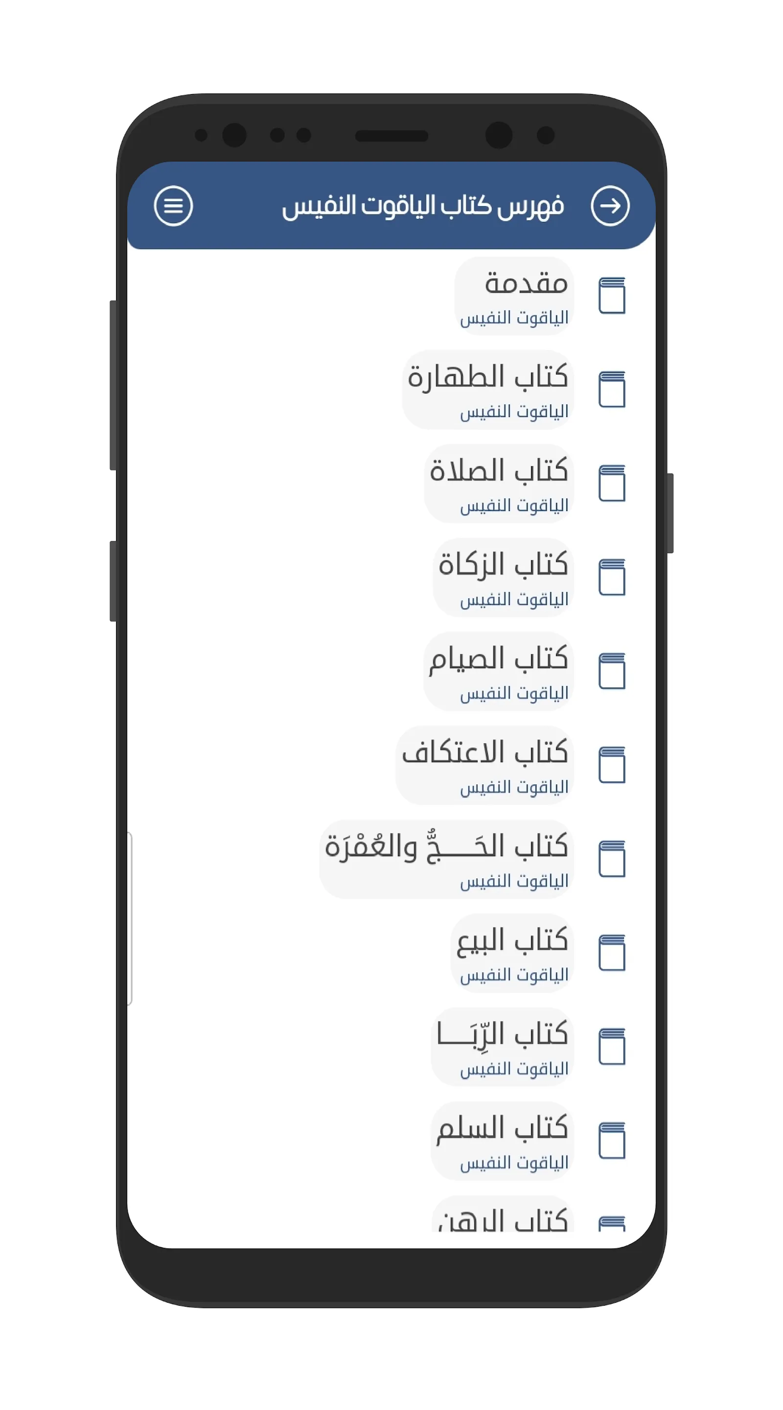 الياقوت النفيس في مذهب ابن ادر | Indus Appstore | Screenshot