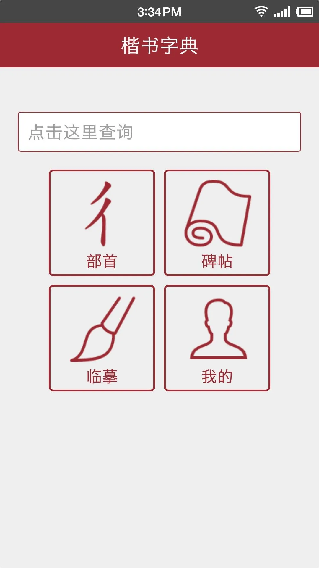 楷書字典 | Indus Appstore | Screenshot