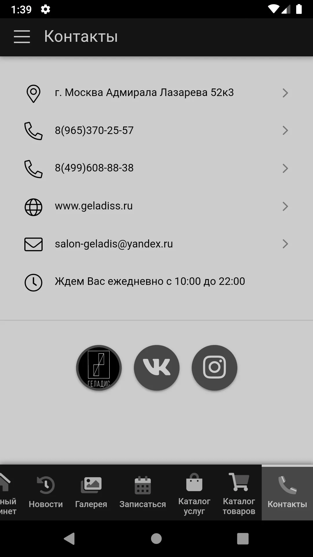 Салон �красоты Геладис | Indus Appstore | Screenshot