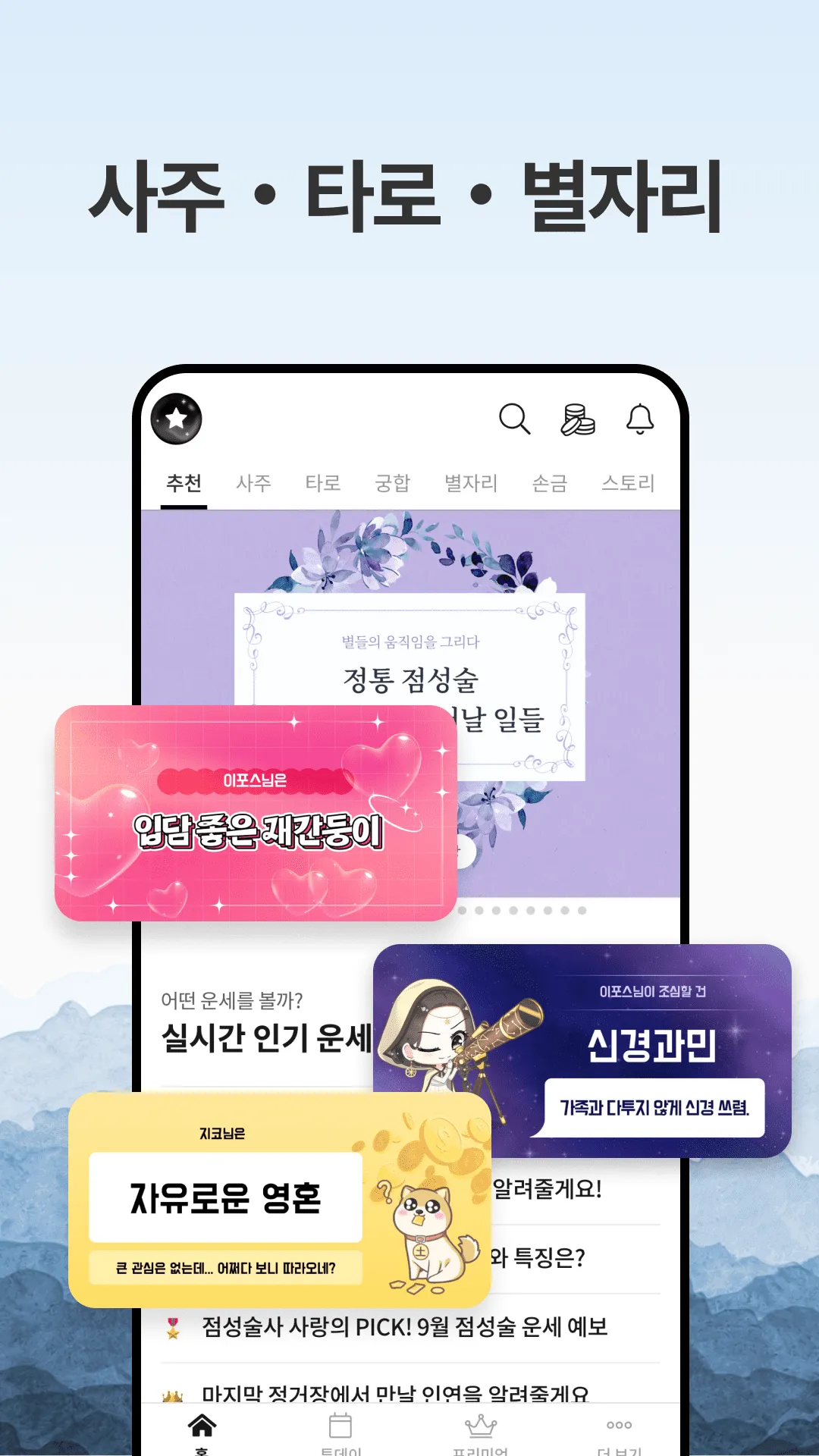 포스텔러 - 신년운세, 사주, 타로, 궁합, 점성술 | Indus Appstore | Screenshot