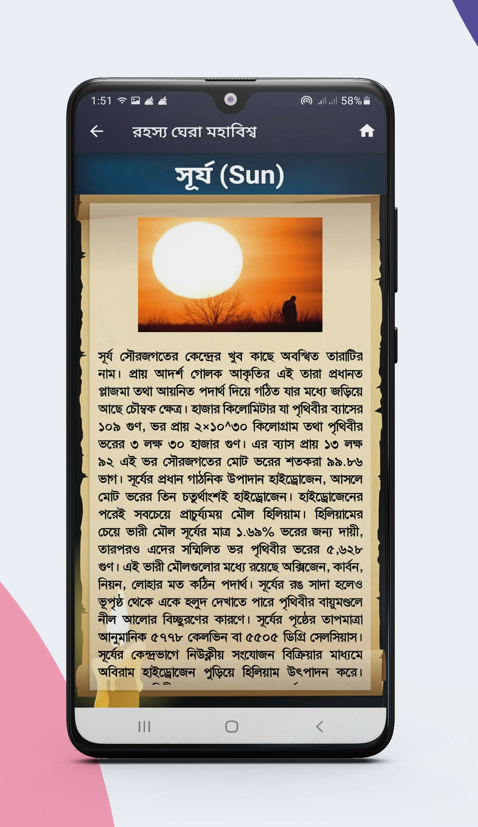 মহাবিশ্ব ও মহাকাশ | Indus Appstore | Screenshot