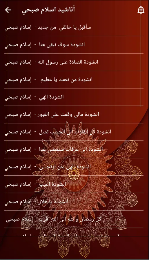 اناشيد اسلام صبحي بدون نت | Indus Appstore | Screenshot