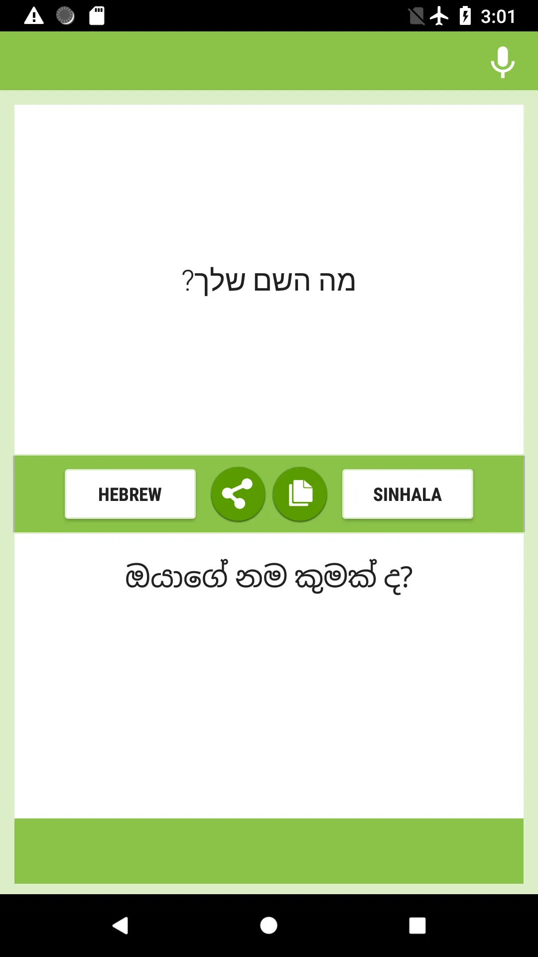 Hebrew-Sinhala Translator | Indus Appstore | Screenshot