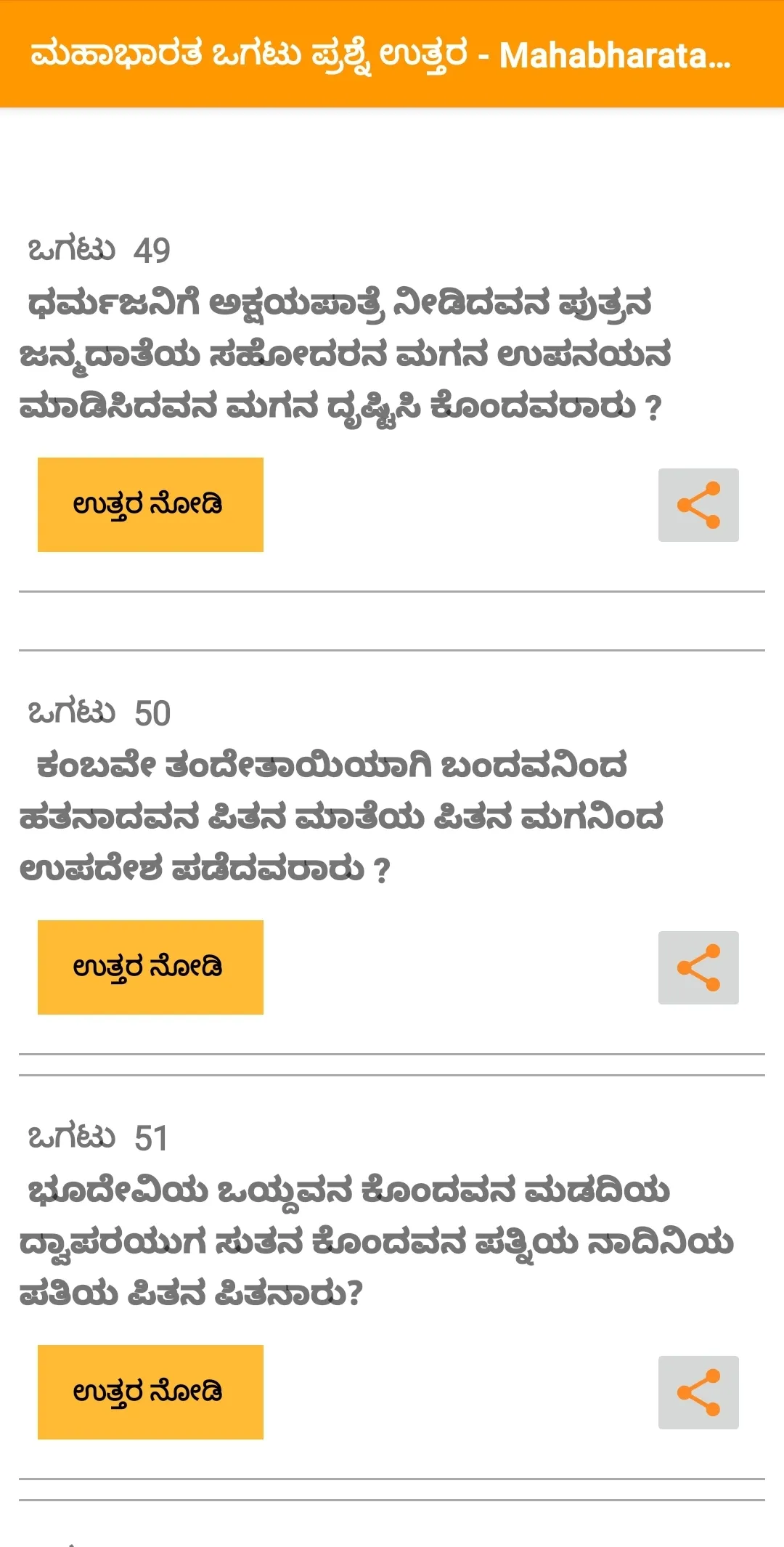 ಮಹಾಭಾರತ ಒಗಟು Mahabharata Ogatu | Indus Appstore | Screenshot