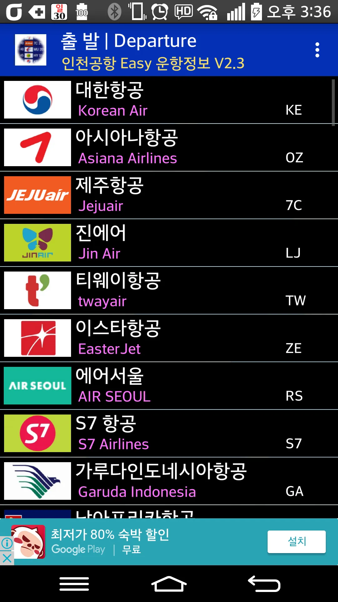 인천공항Easy운항정보,Flight,航行情报,運航情報 | Indus Appstore | Screenshot