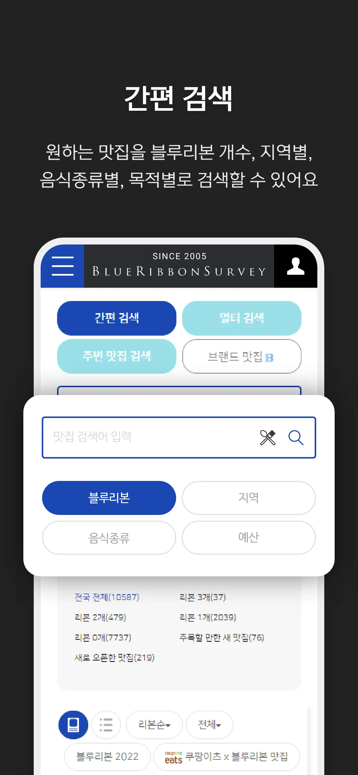 블루리본 서베이 – 서울과 전국의 맛집 | Indus Appstore | Screenshot