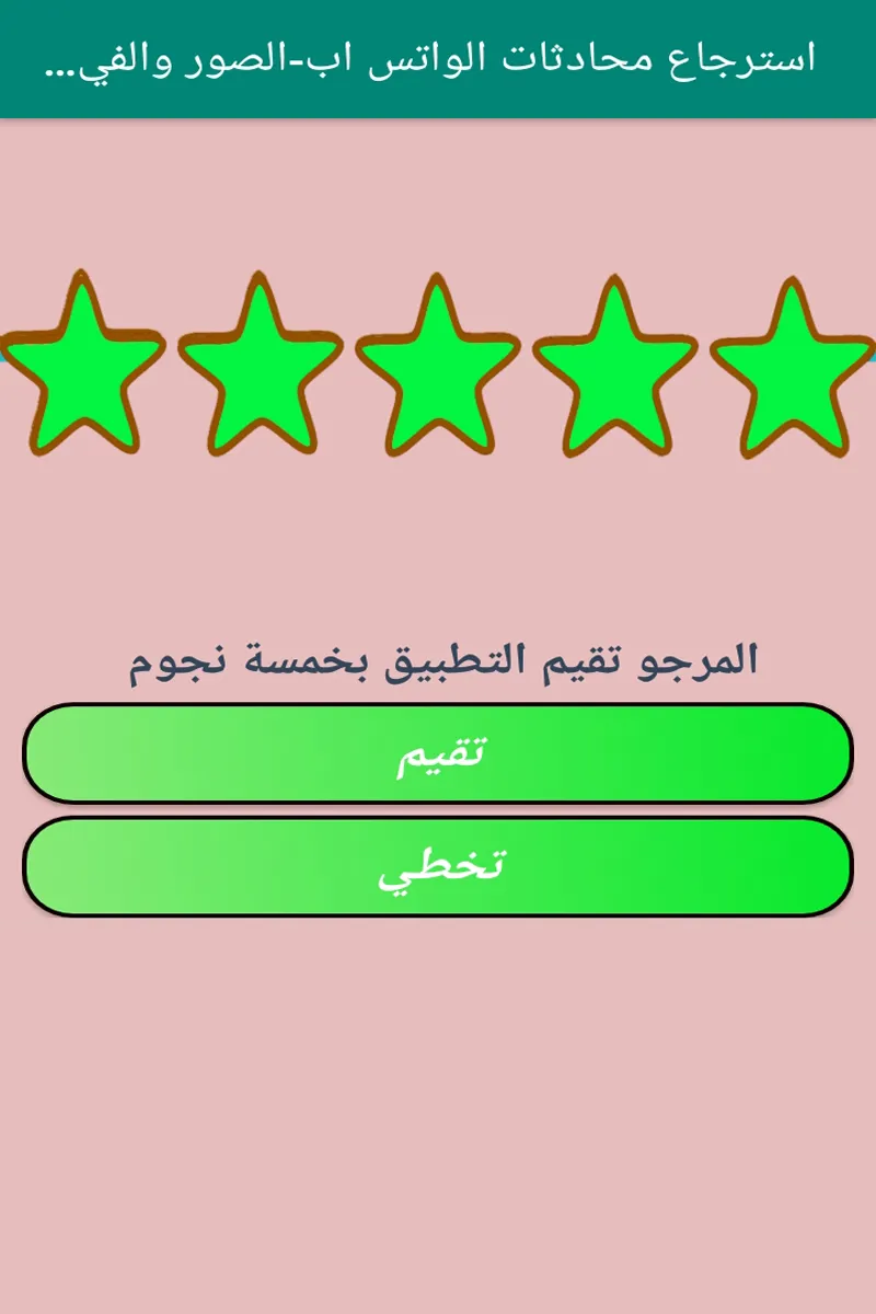 استرجاع محادثات الواتس اب- | Indus Appstore | Screenshot