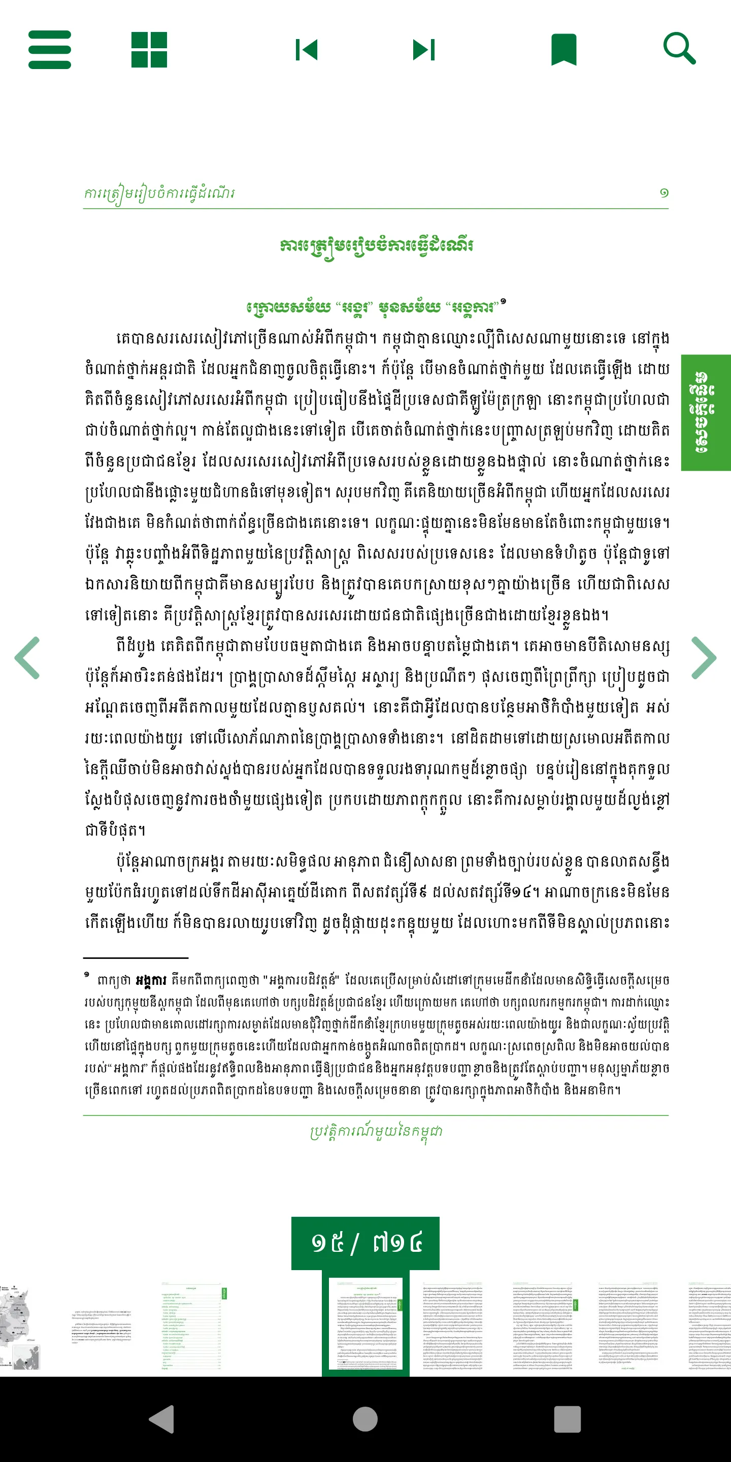 A CAMBODIAN HISTORY - Mr. Keat | Indus Appstore | Screenshot