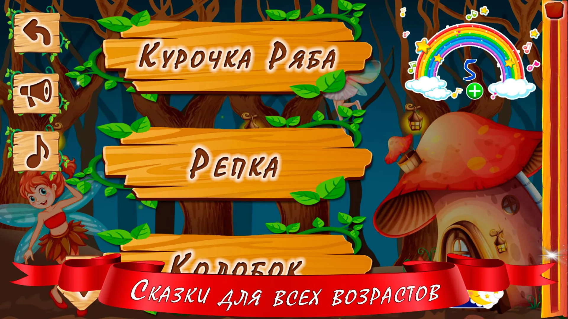 Аудиосказки для детей | Indus Appstore | Screenshot