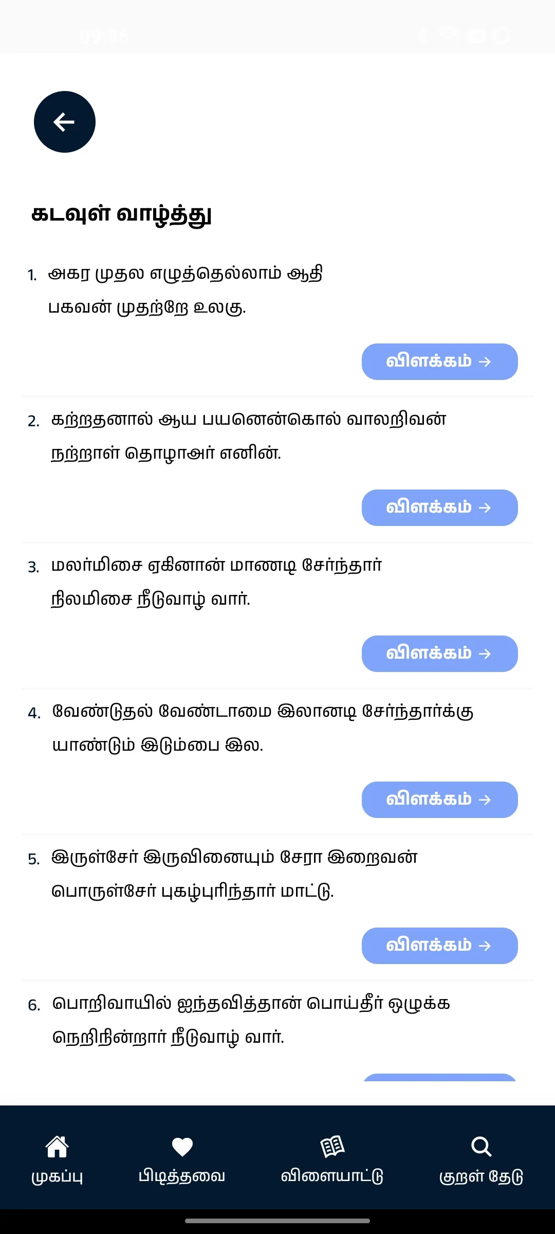 Thirukkural with Meanings | Indus Appstore | Screenshot