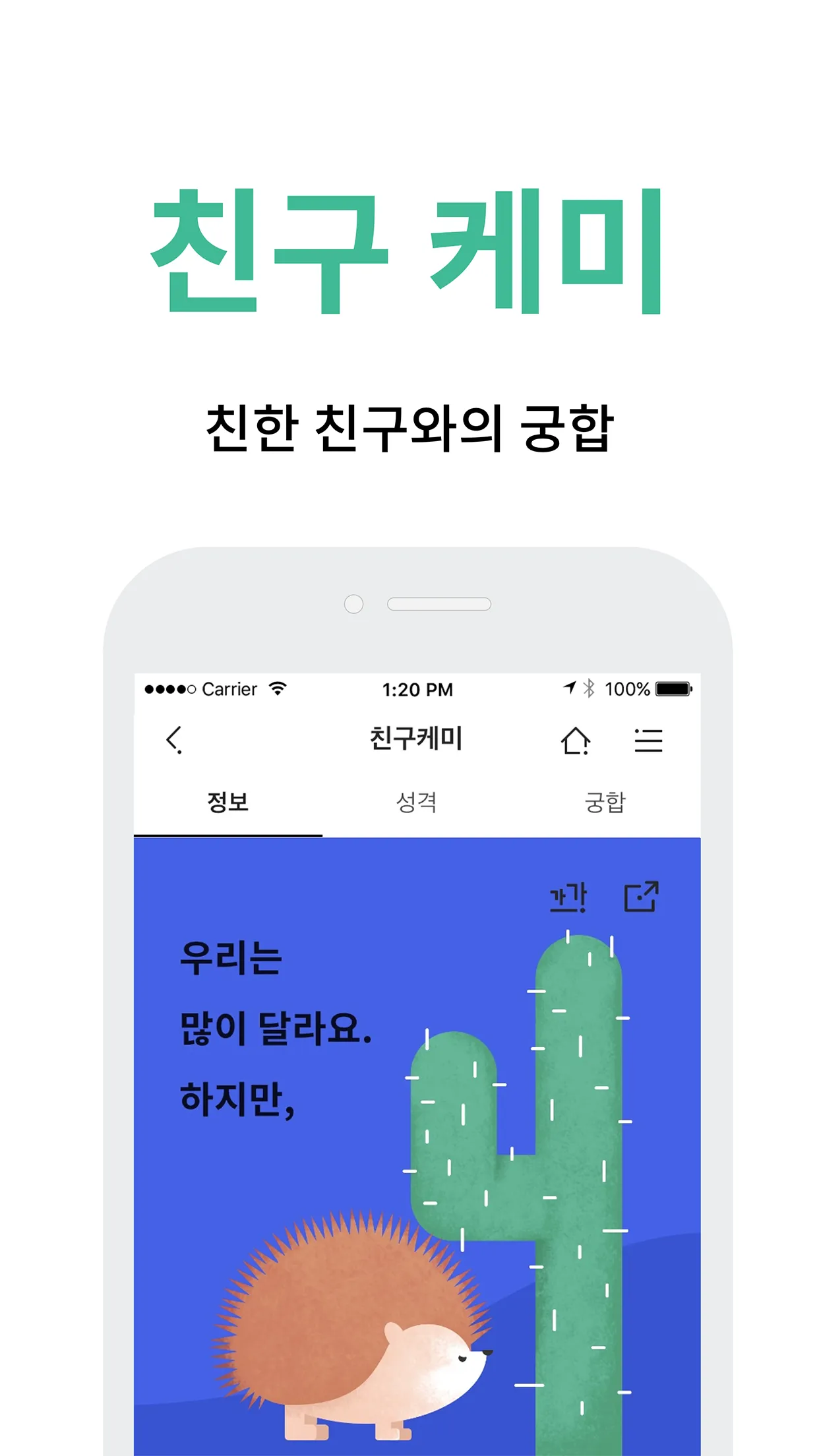 케미 - 연인궁합, 가족궁합, 친구궁합, 동료궁합 | Indus Appstore | Screenshot