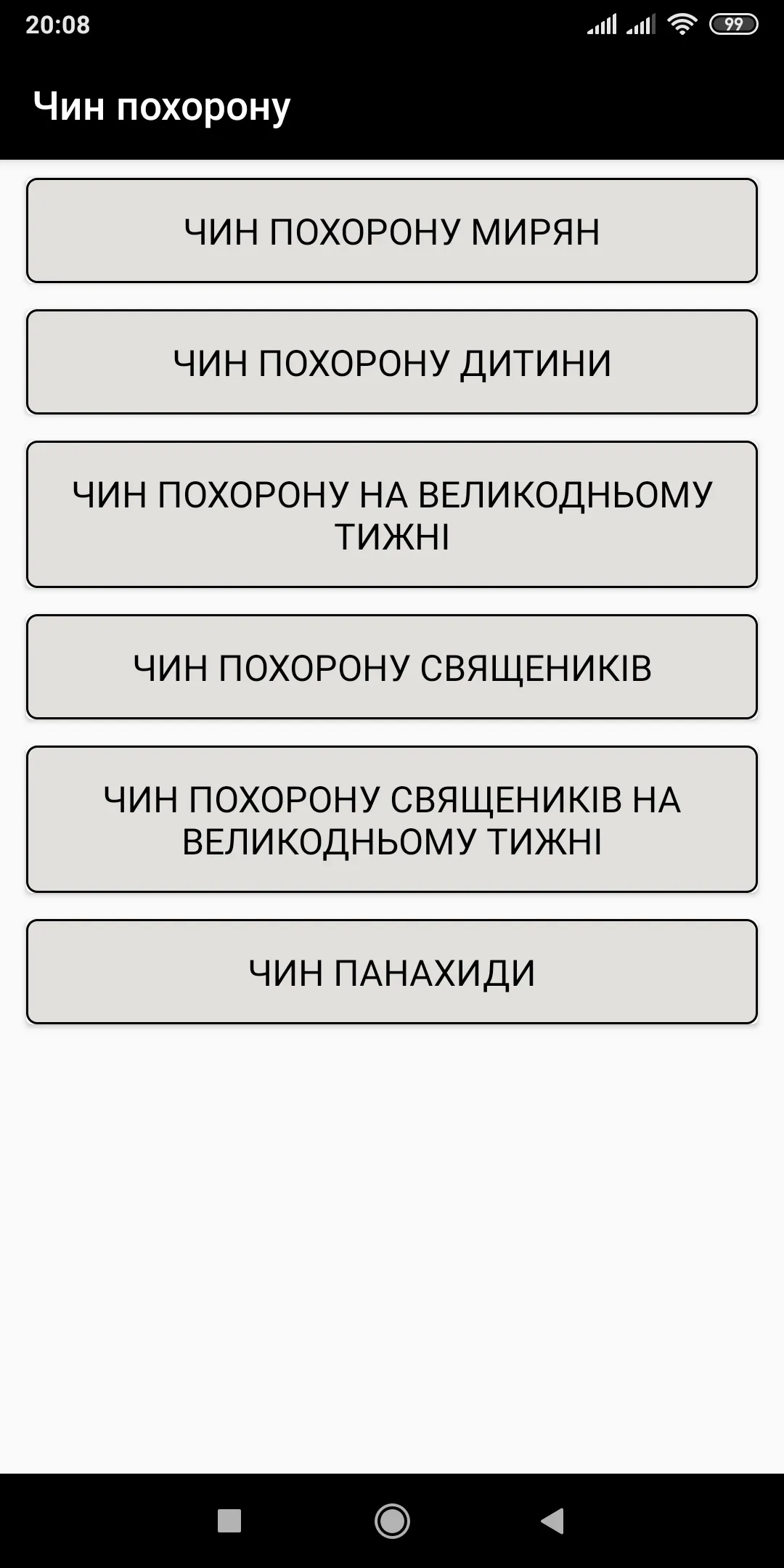 ПЦУ Требник | Indus Appstore | Screenshot