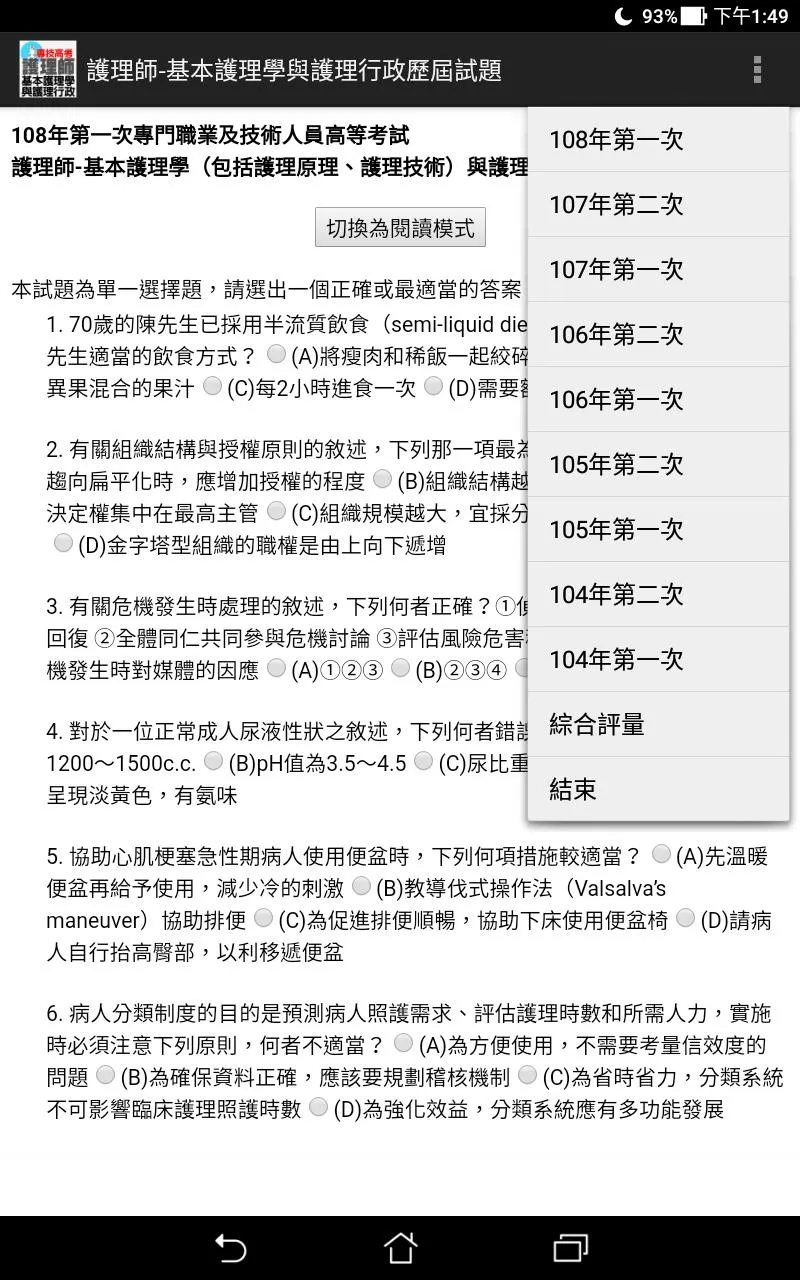 專技高考護理師-基本護理學與護理行政歷屆試題 | Indus Appstore | Screenshot