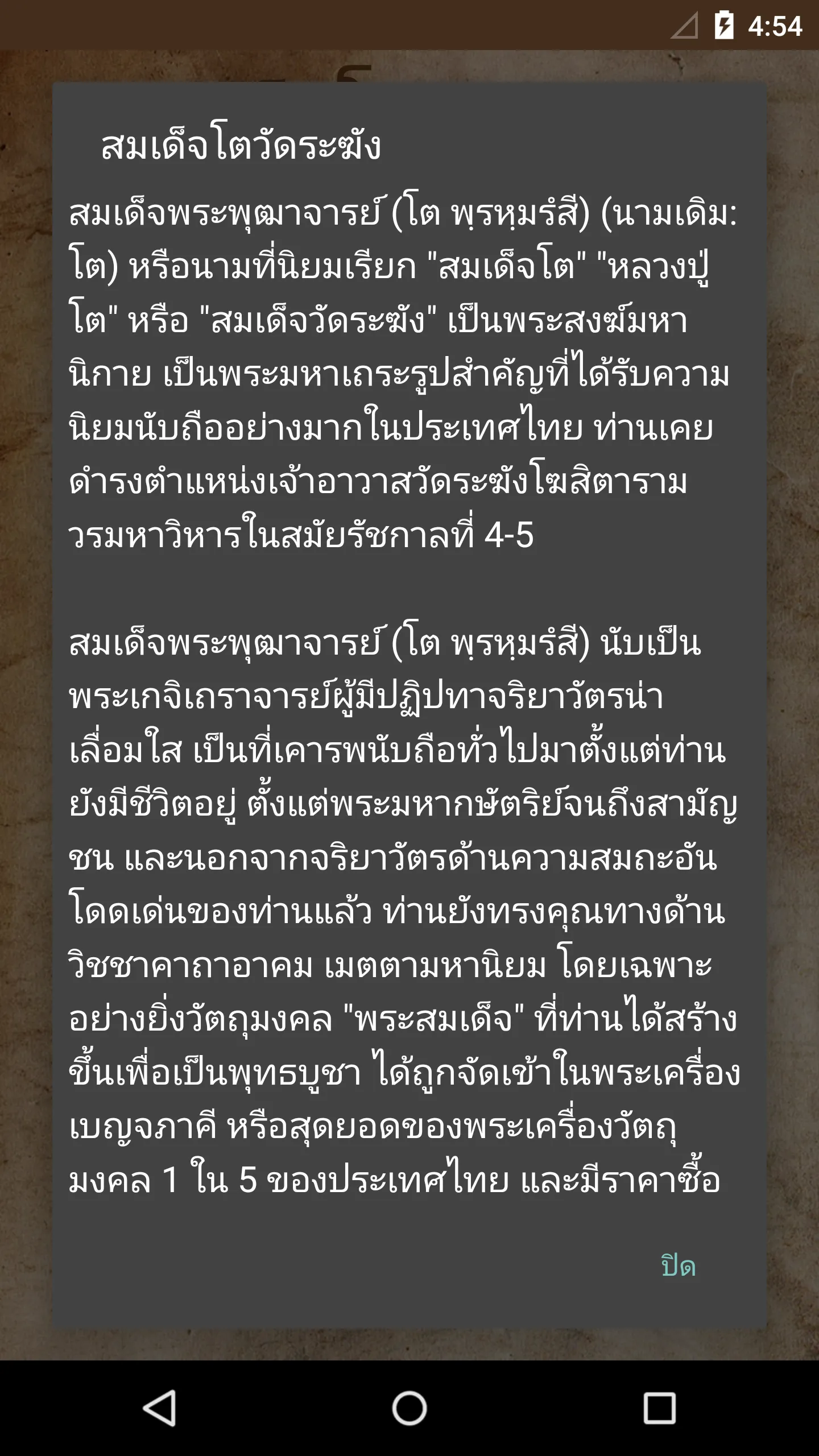 สมเด็จโต วัดระฆัง | Indus Appstore | Screenshot