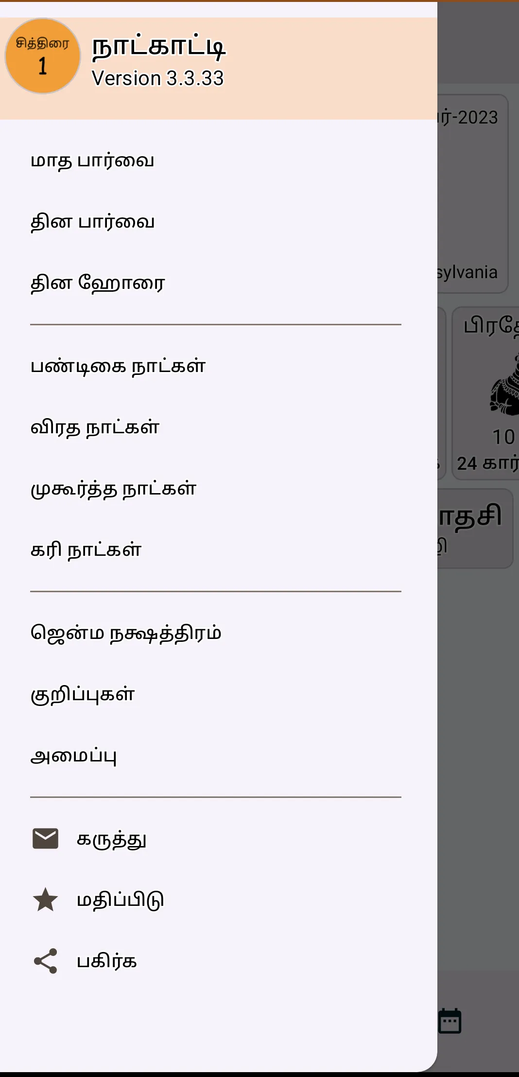 Tamil Calendar | Indus Appstore | Screenshot