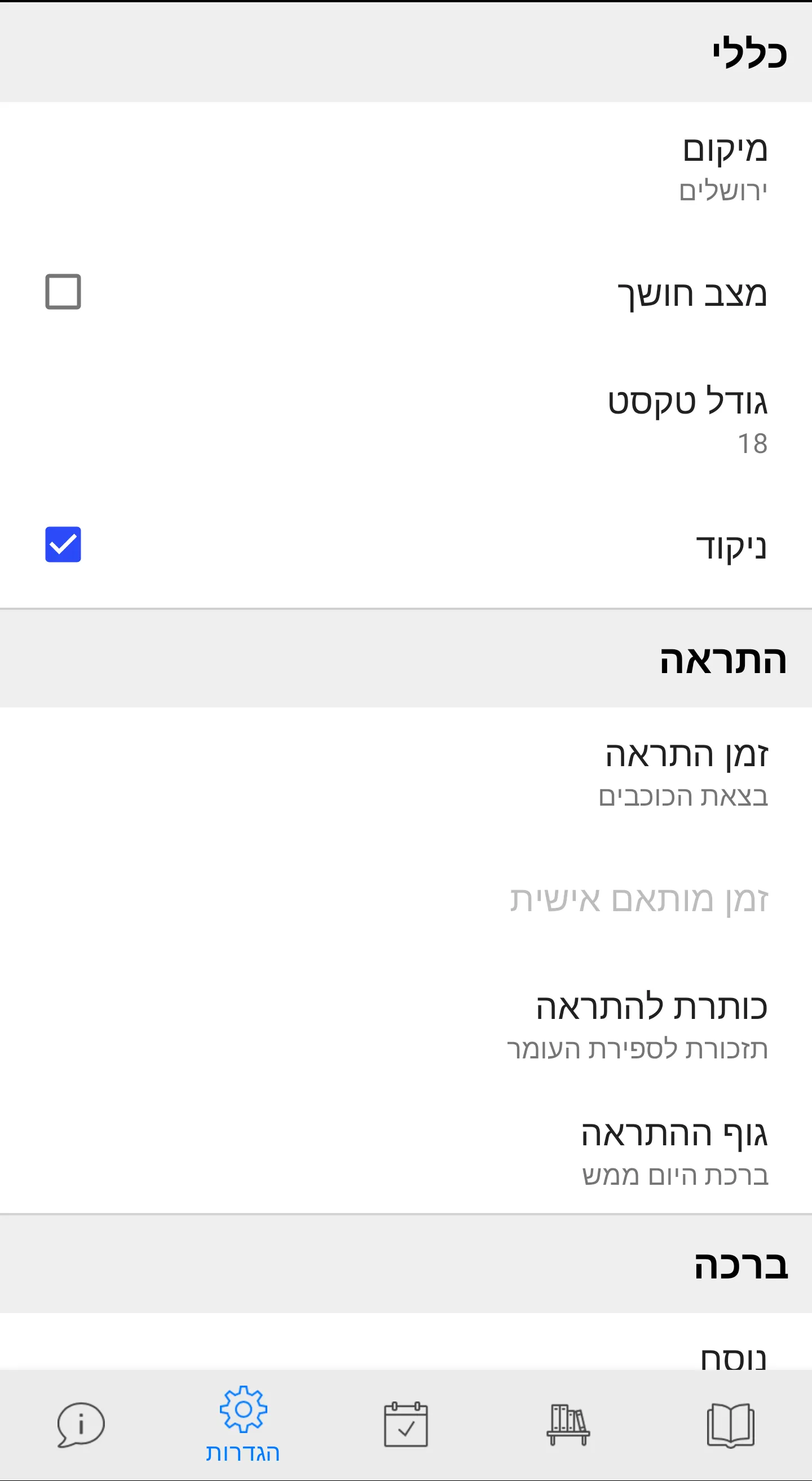 ספירת העומר | Indus Appstore | Screenshot