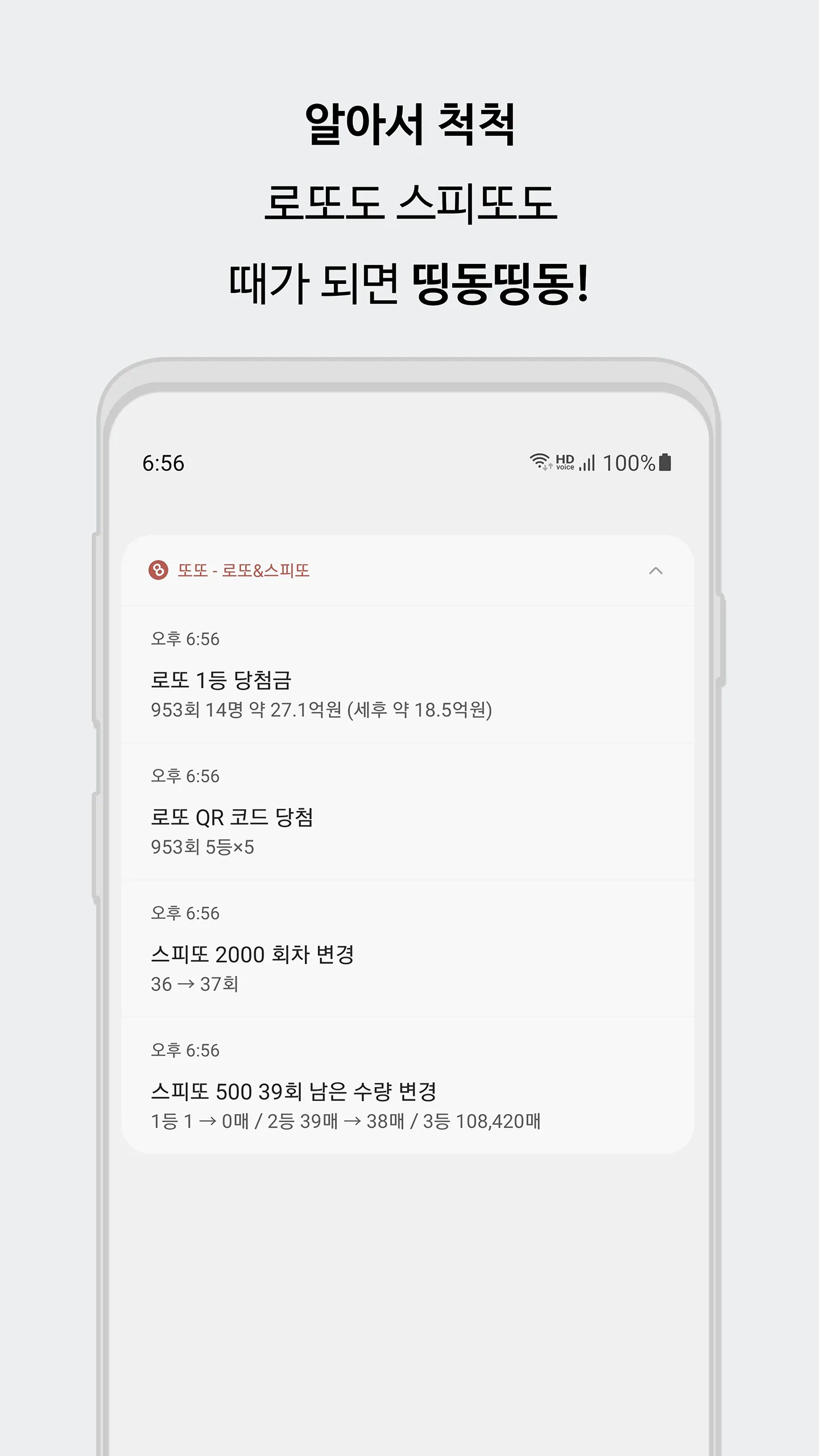 또또 - 로또 & 스피또 | Indus Appstore | Screenshot