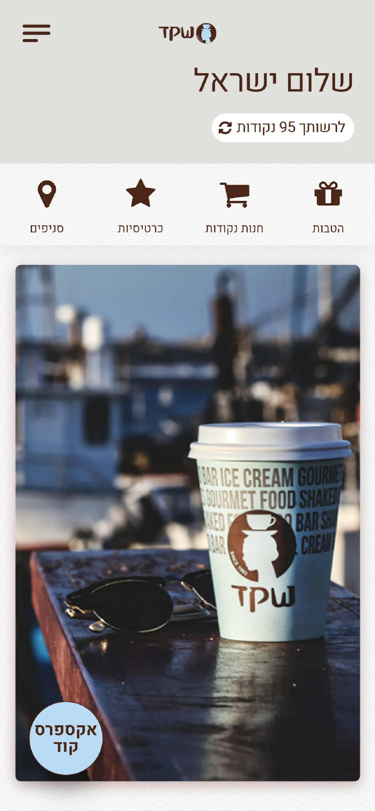 קפה שקד, shaked coffee | Indus Appstore | Screenshot