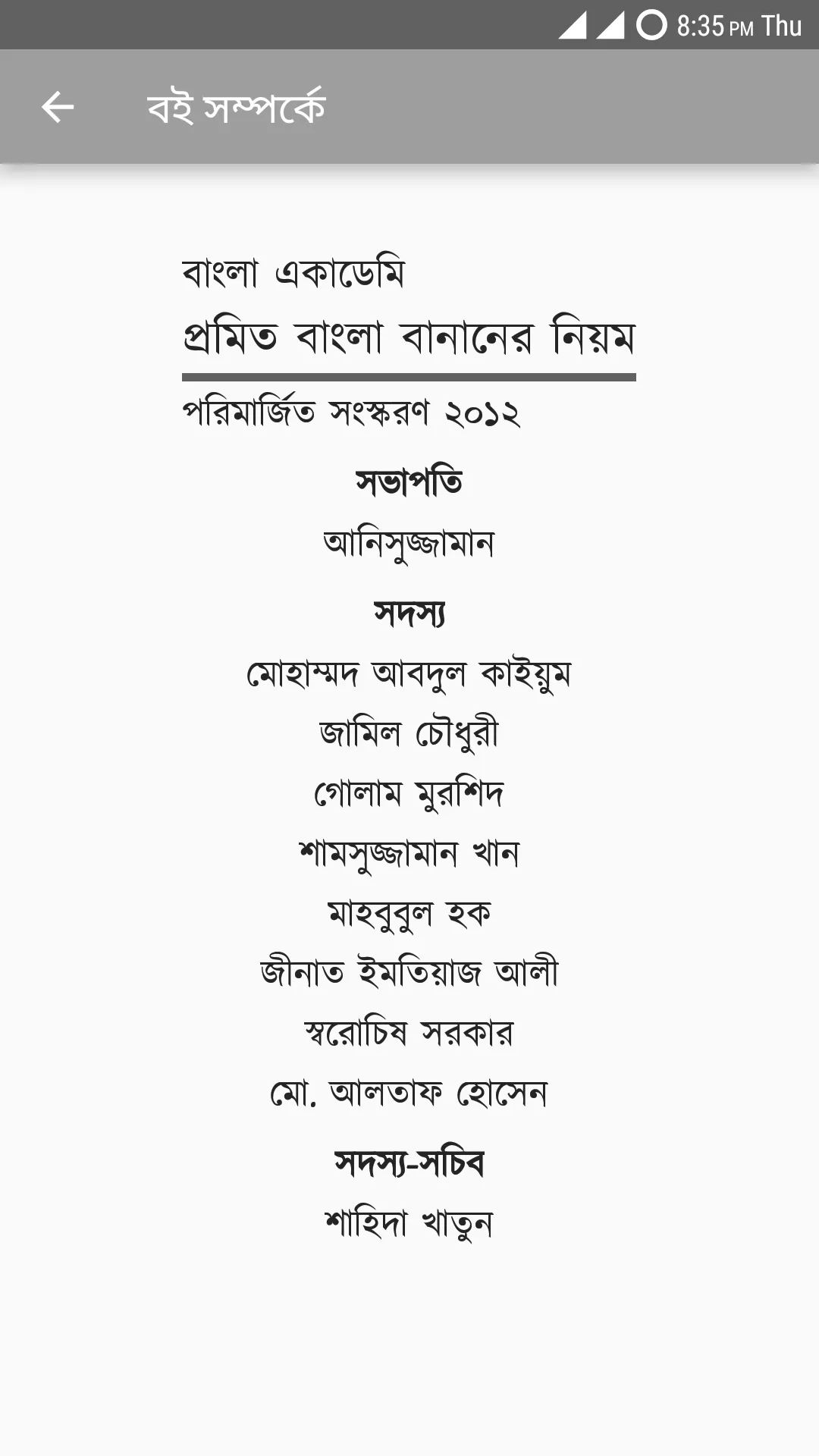 প্রমিত বাংলা বানানের নিয়ম | Indus Appstore | Screenshot