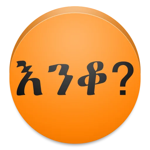 Amharic እንቆቅልሽ Riddles | Indus Appstore | Screenshot