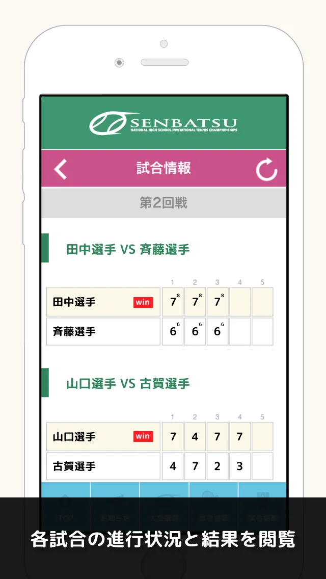 全国選抜高校テニス大会「SENBATSU」 | Indus Appstore | Screenshot