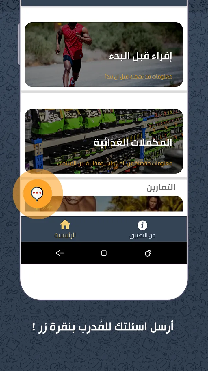 مدرب - كمال الاجسام واللياقة ا | Indus Appstore | Screenshot