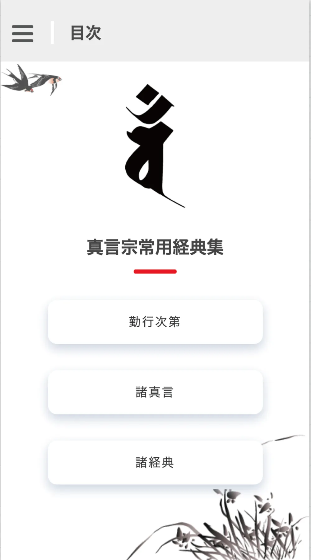 真言宗常用経典集 | Indus Appstore | Screenshot