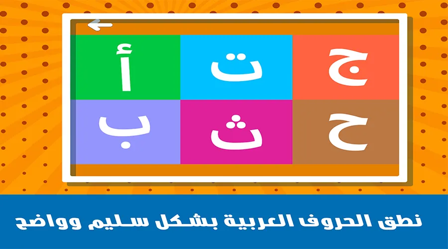 الحروف العربية والكلمات | Indus Appstore | Screenshot