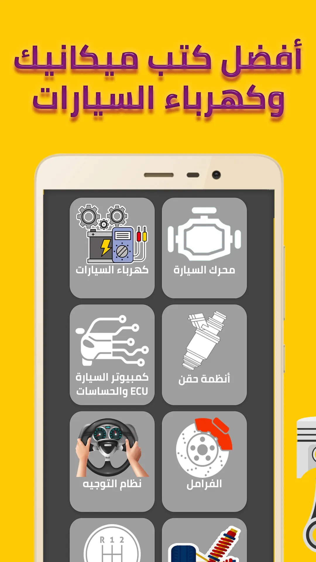 ميكانيك السيارات | Indus Appstore | Screenshot