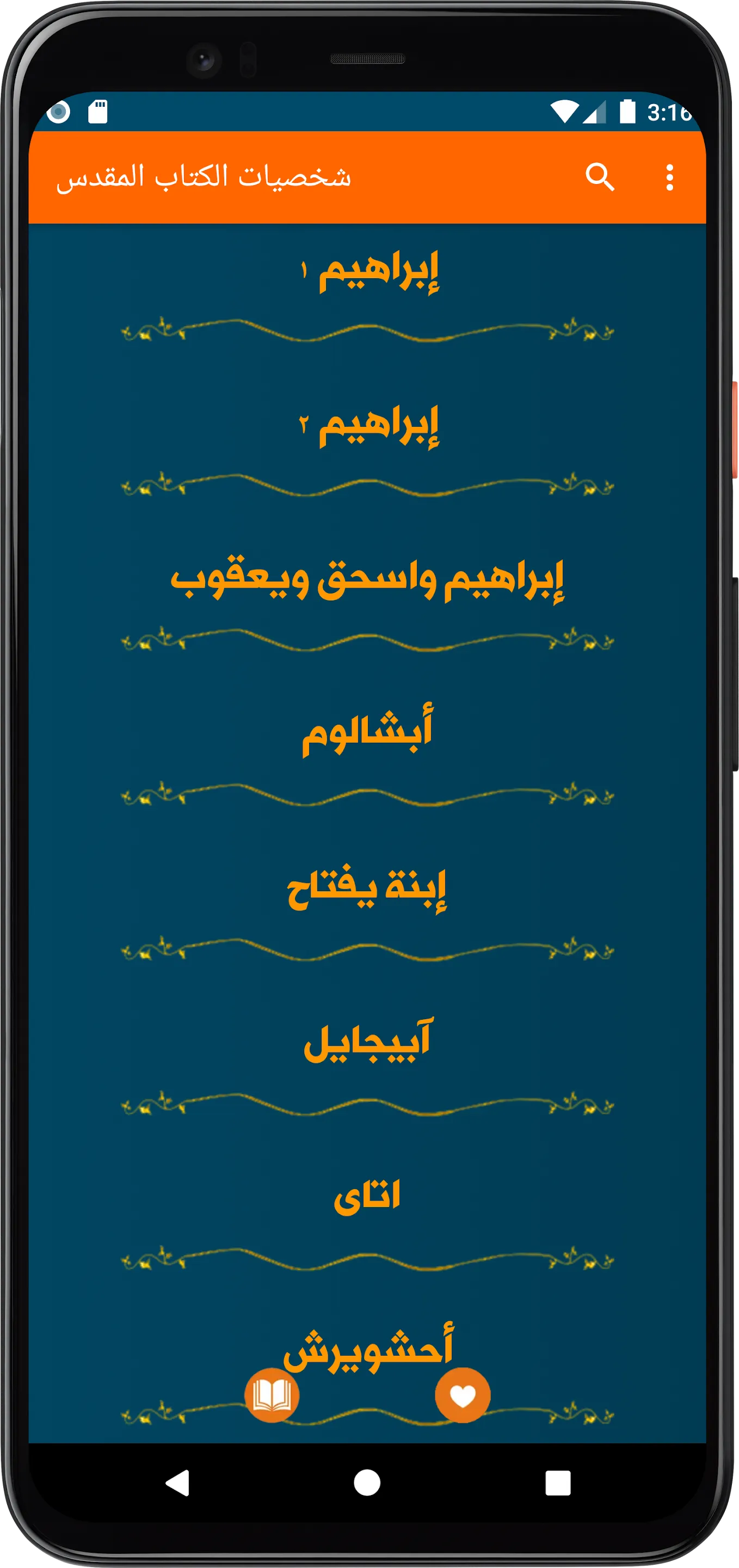 شخصيات الكتاب المقدس بدون نت | Indus Appstore | Screenshot