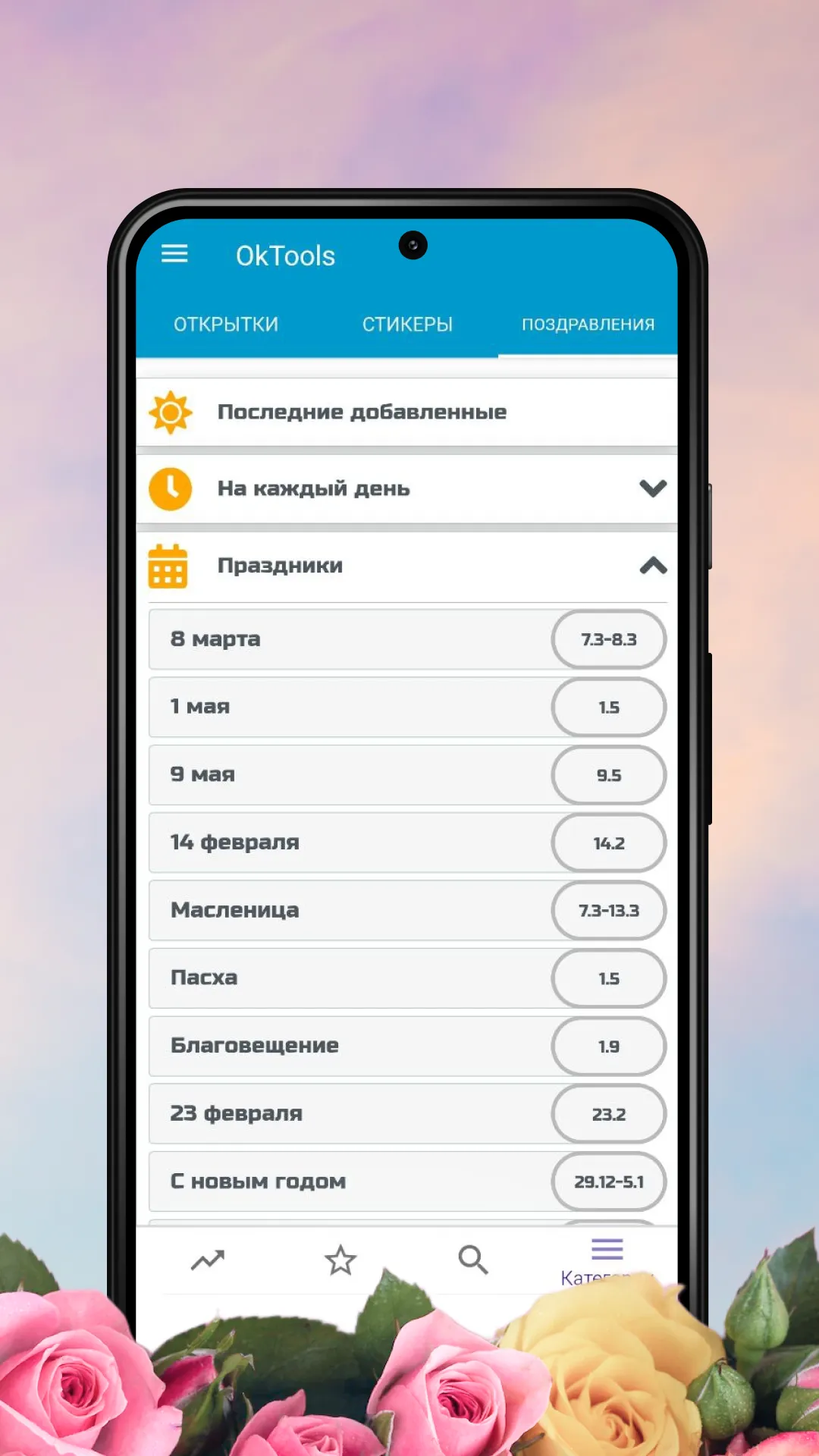 Открытки Поздравления OkTools | Indus Appstore | Screenshot