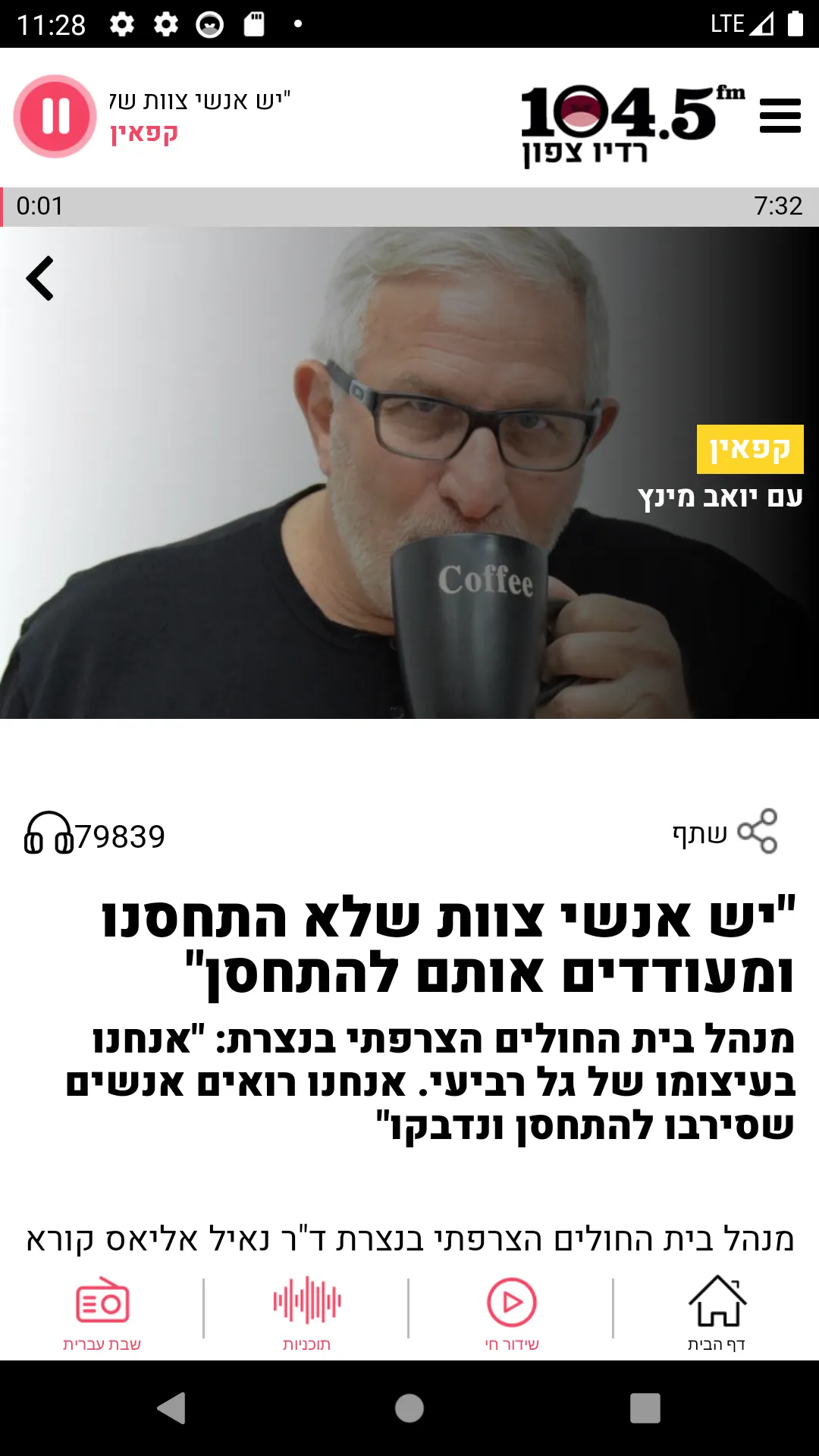 רדיו צפון 104.5FM | Indus Appstore | Screenshot