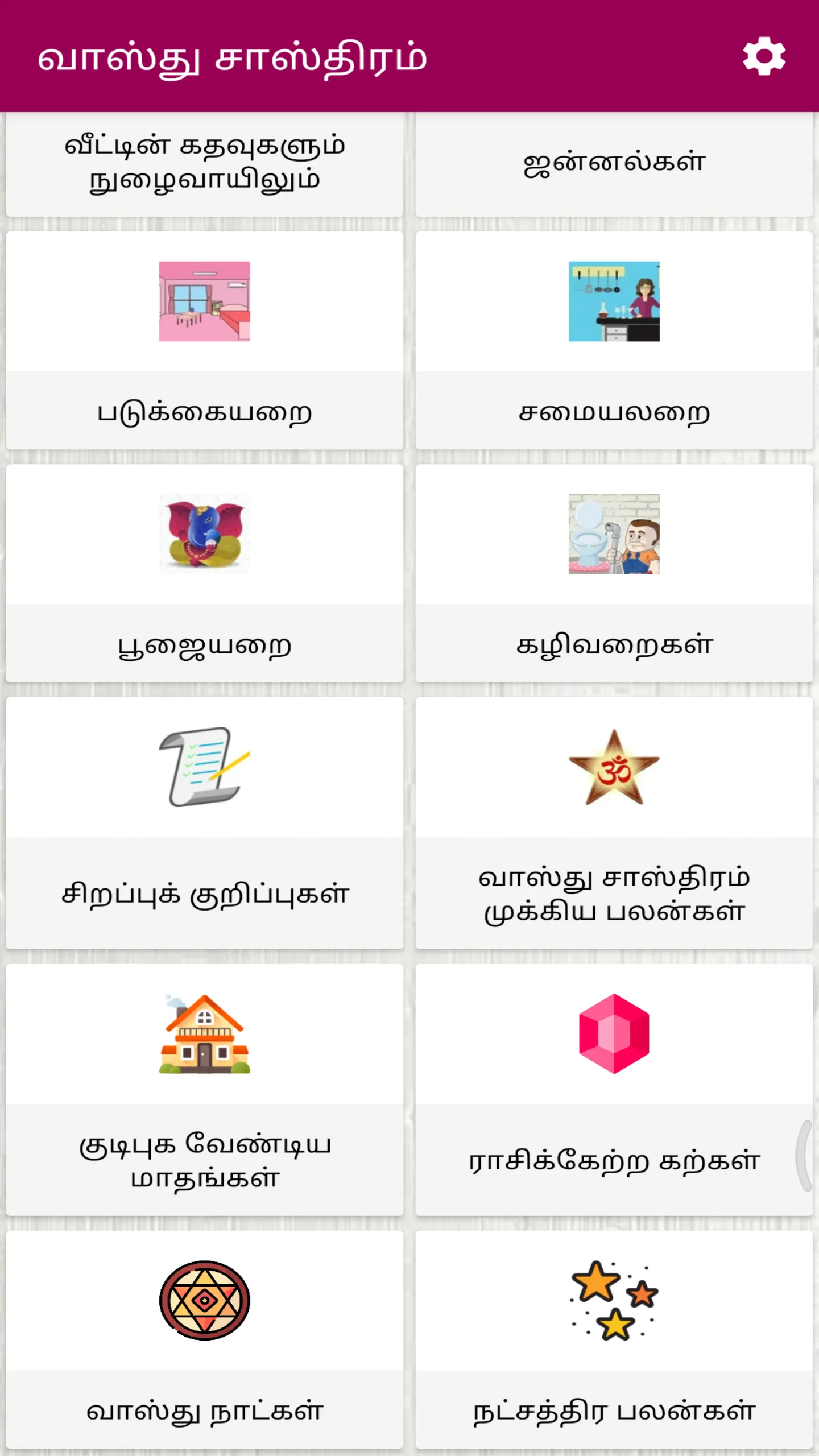 Vasthu Sastra -வாஸ்துசாஸ்திரம் | Indus Appstore | Screenshot