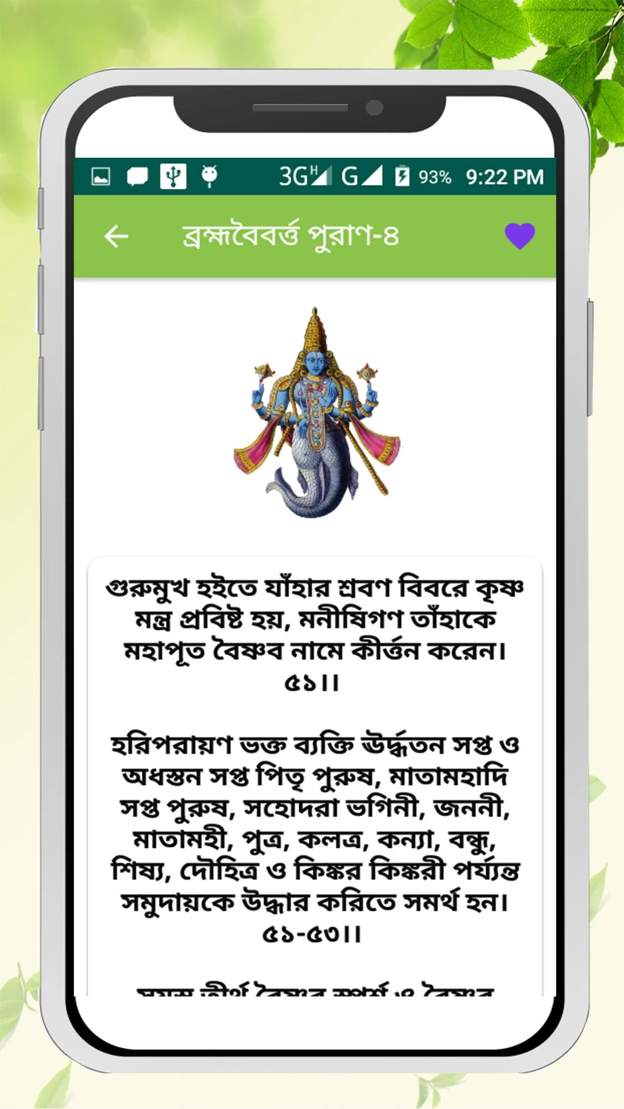 ব্রহ্মবৈবর্ত্ত পুরাণ ~ puran b | Indus Appstore | Screenshot