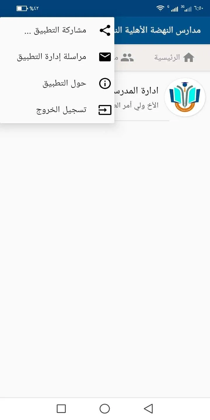 مدارس النهضة الأهلية النموذجية | Indus Appstore | Screenshot