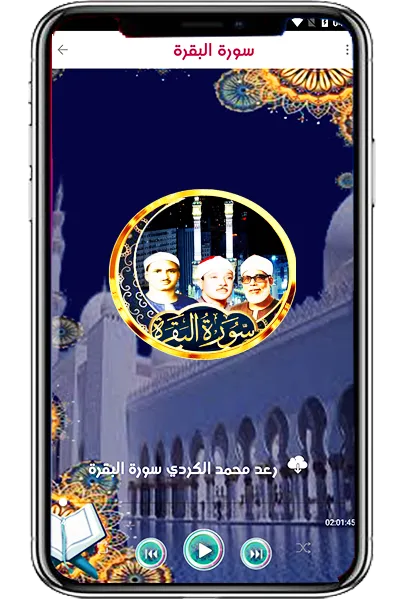 البقرة منشاوي كردي عبد الباسط | Indus Appstore | Screenshot