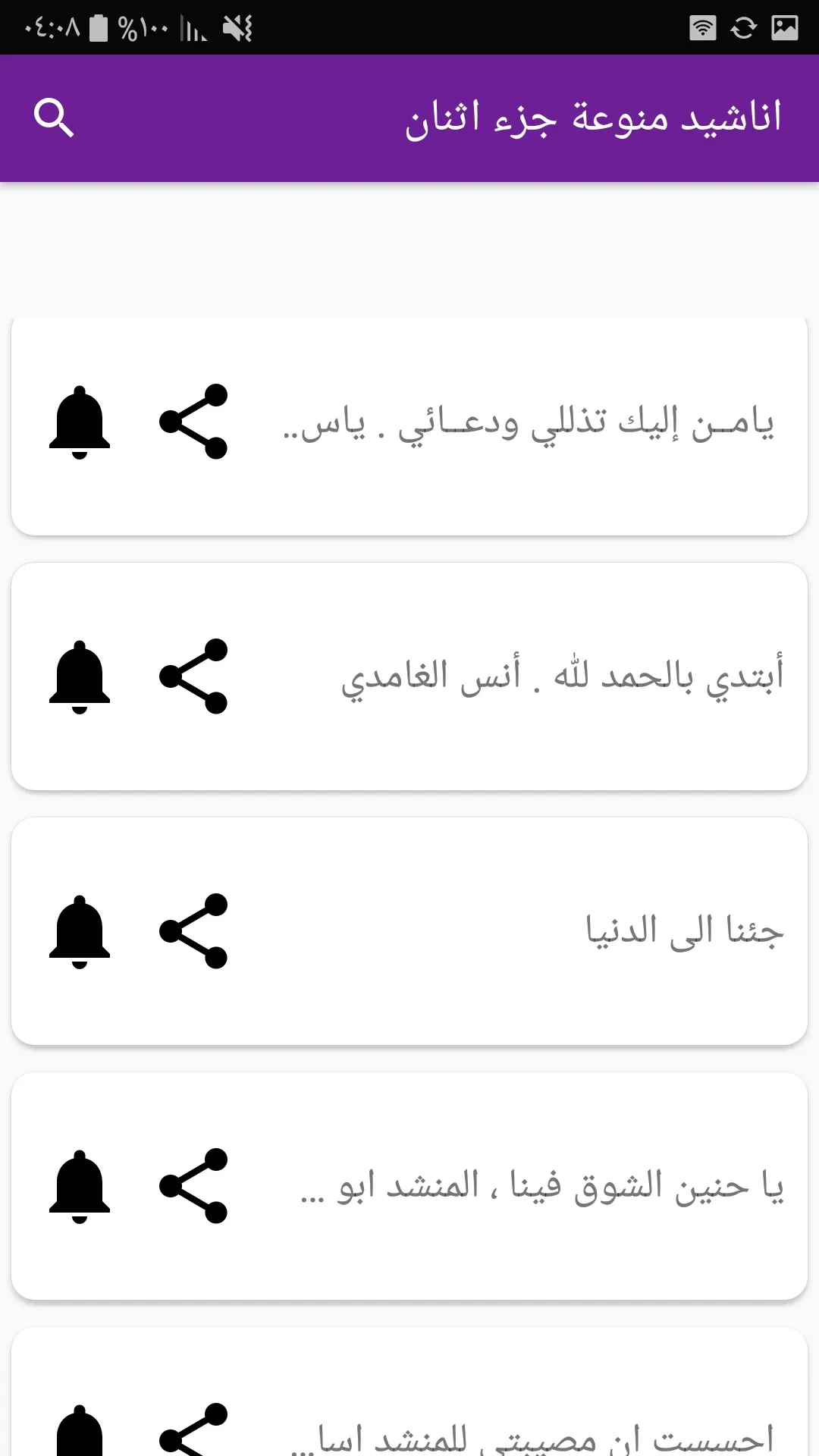 أناشيد إسلامية منوعة دون نت | Indus Appstore | Screenshot