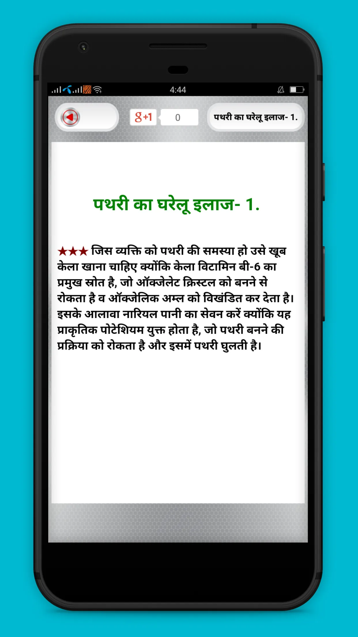 पथरी का सबसे बढ़िया घरेलू इलाज | Indus Appstore | Screenshot