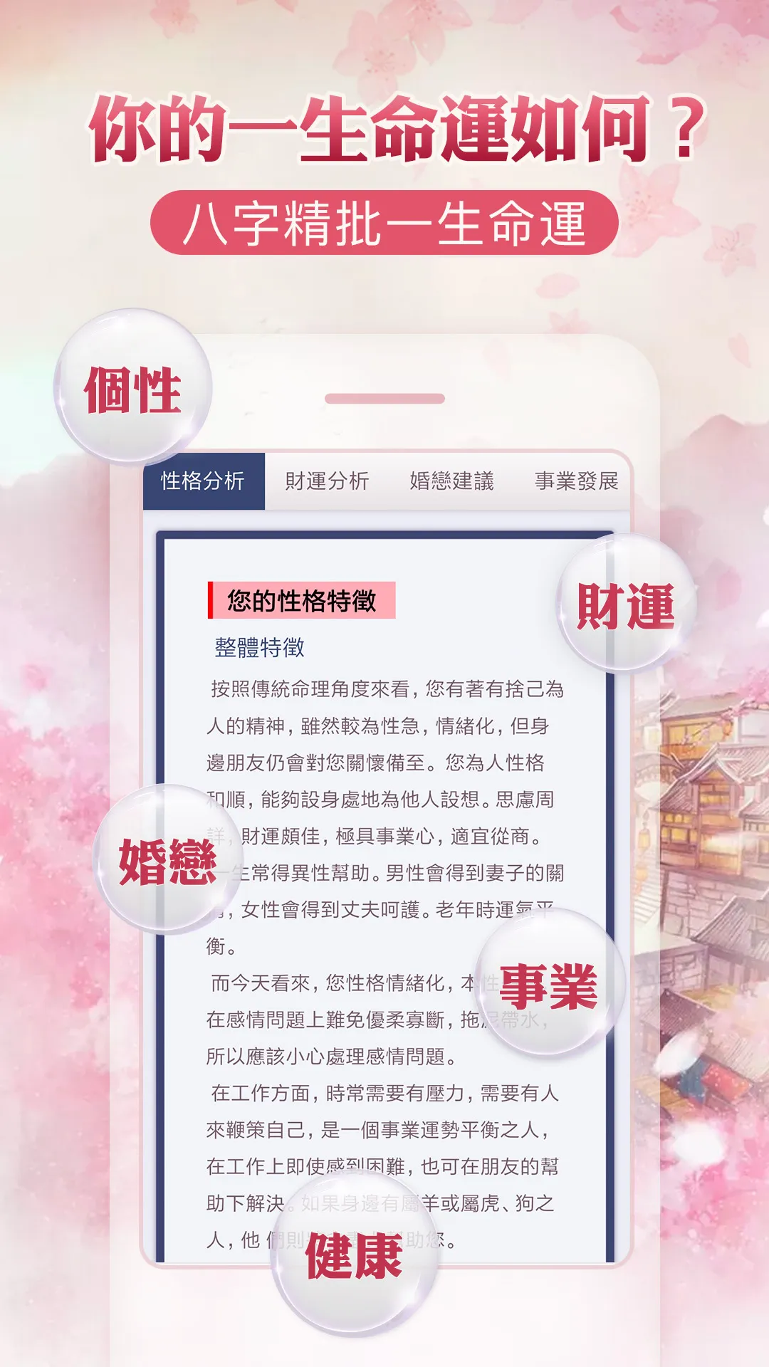 八字合婚-八字算命,生辰八字姻緣配對,合八字 | Indus Appstore | Screenshot