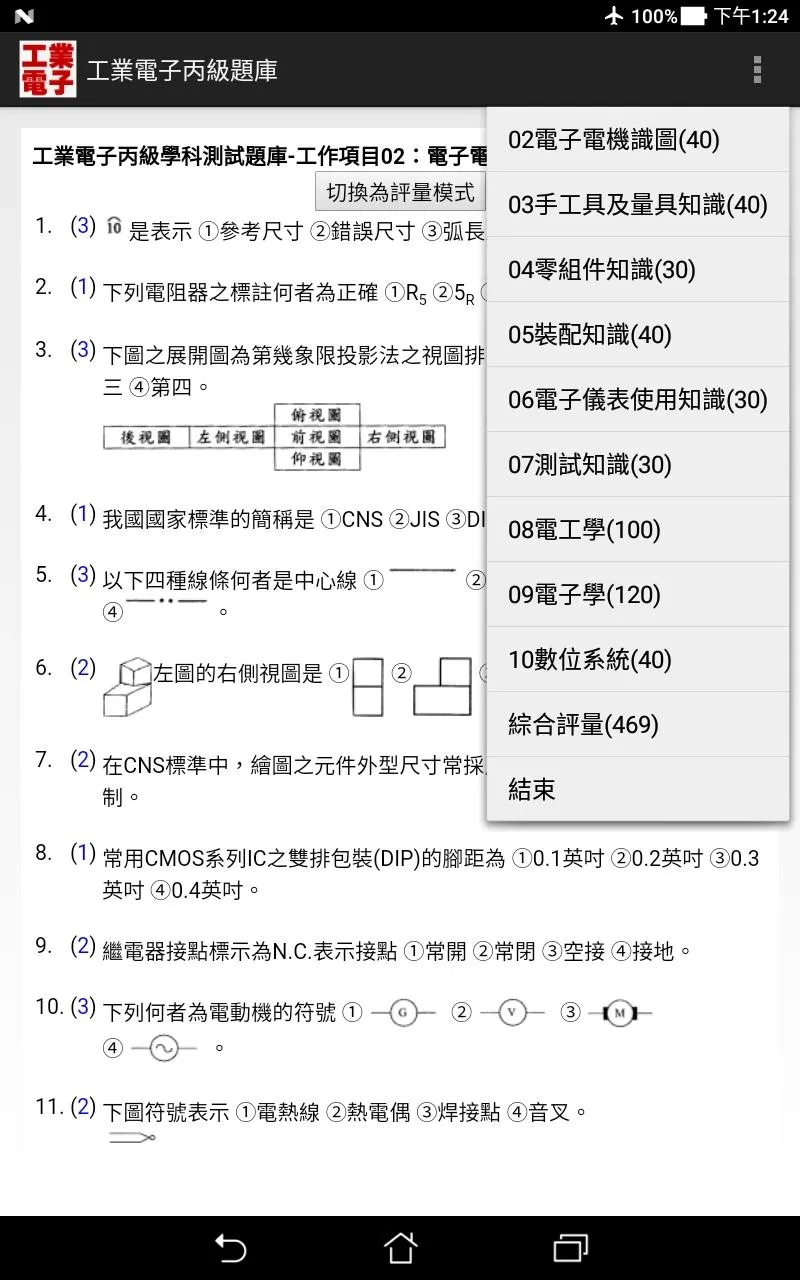 技能檢定-工業��電子丙級題庫 | Indus Appstore | Screenshot