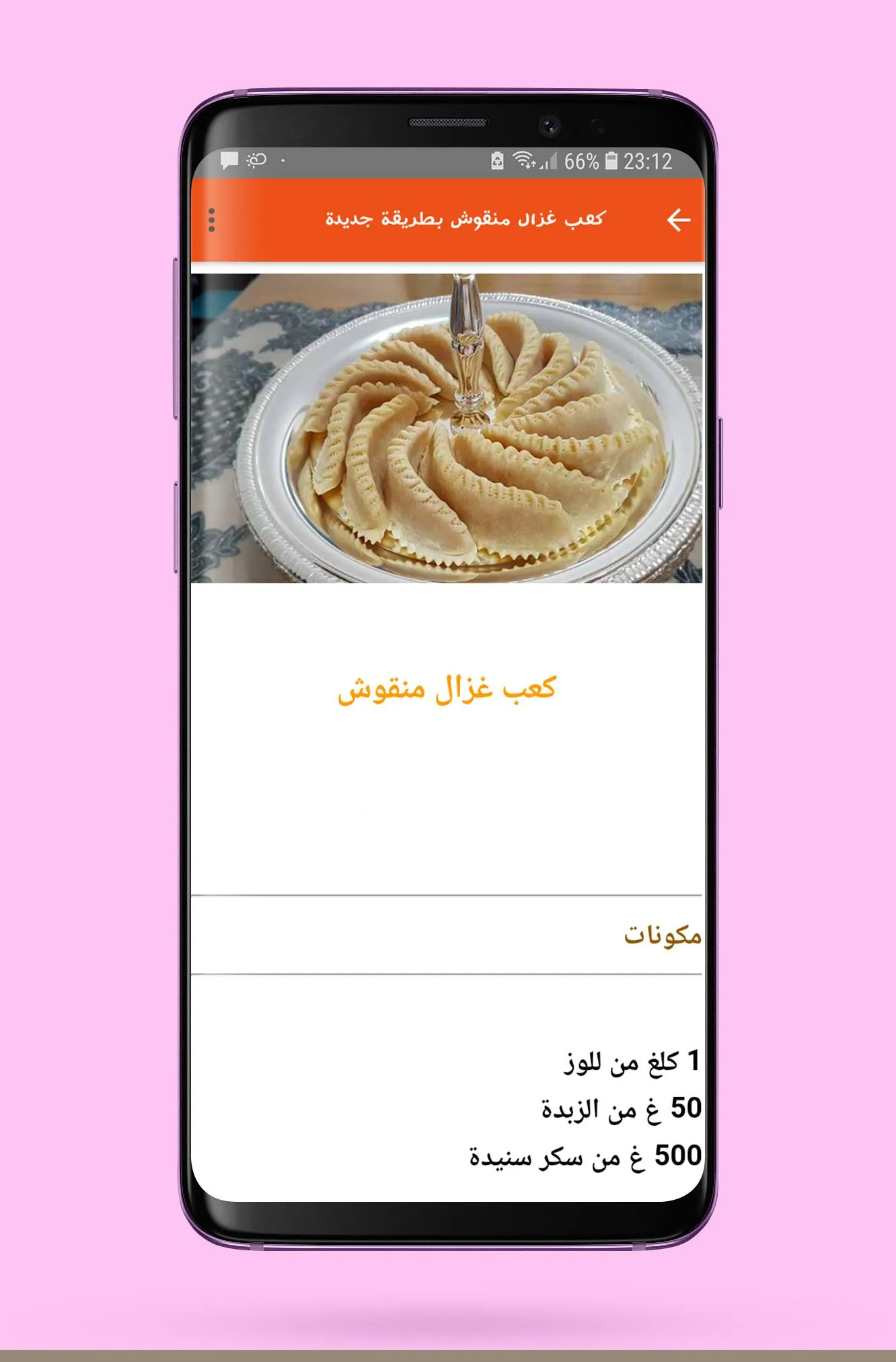 مقبل�ات و حلويات مغربية | Indus Appstore | Screenshot