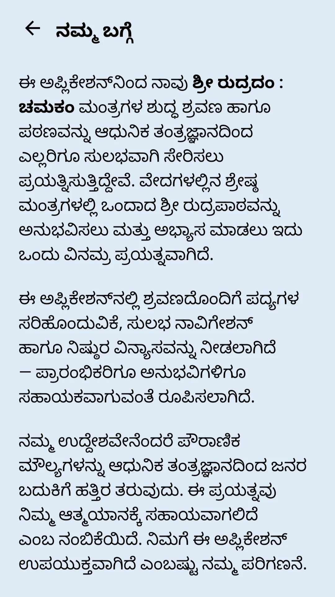 Sri Rudram Chamakam Kannada | Indus Appstore | Screenshot