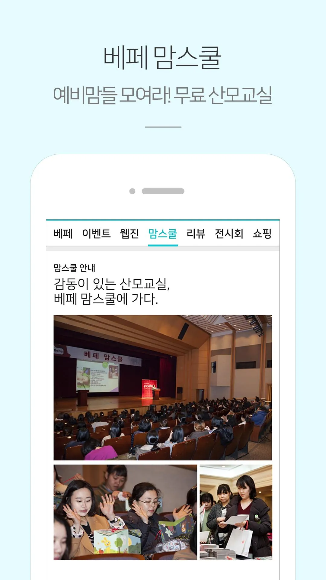 베페 - 임신, 출산, 육아, 전시회 정보 | Indus Appstore | Screenshot