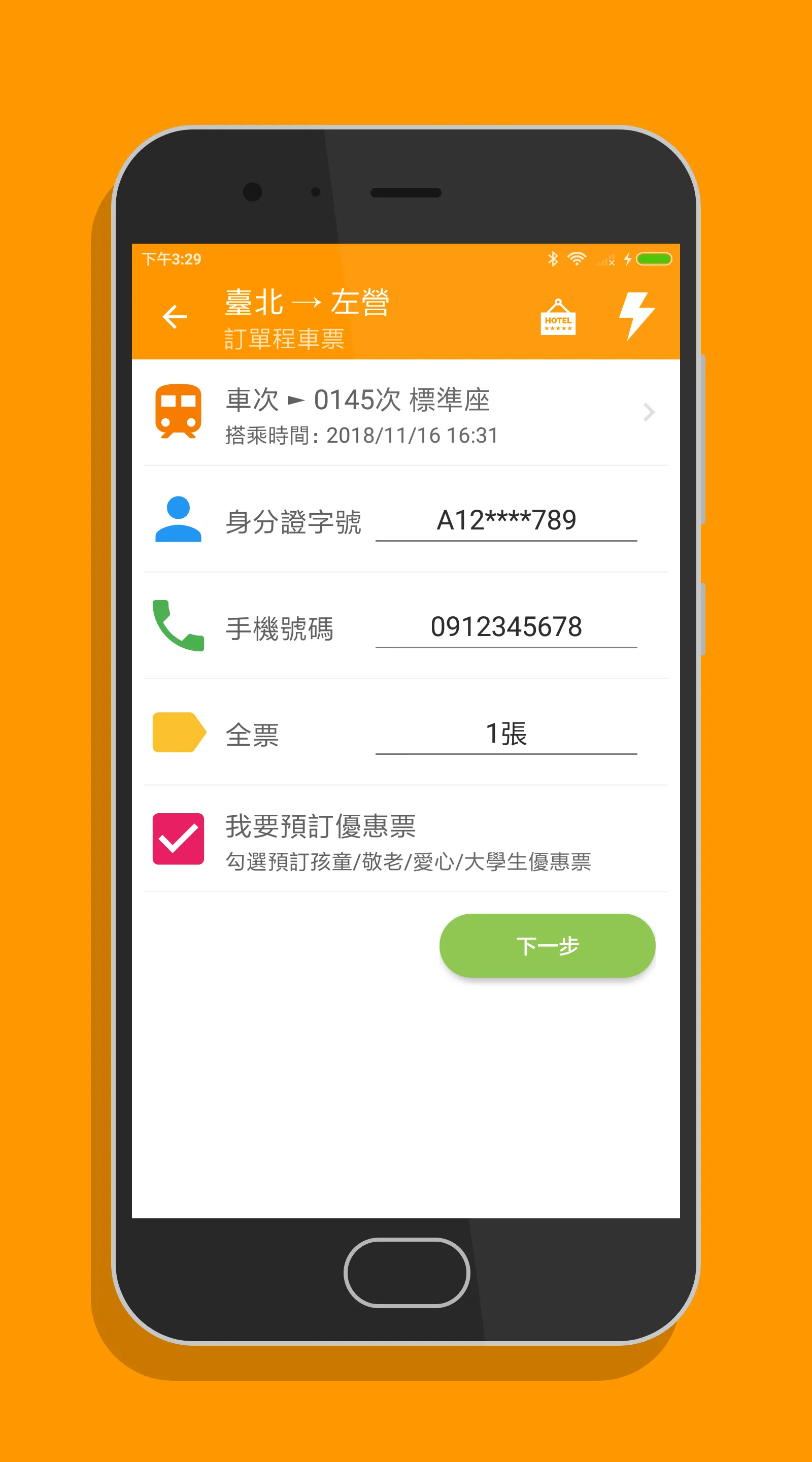 高鐵訂票通 - 高鐵時刻表搶票快手 | Indus Appstore | Screenshot