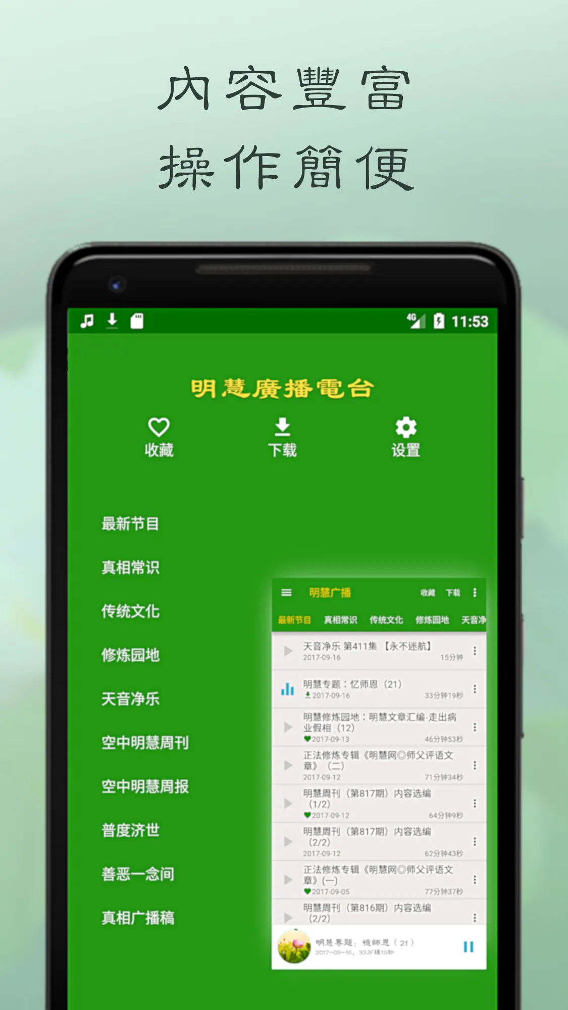 明慧广播 | Indus Appstore | Screenshot