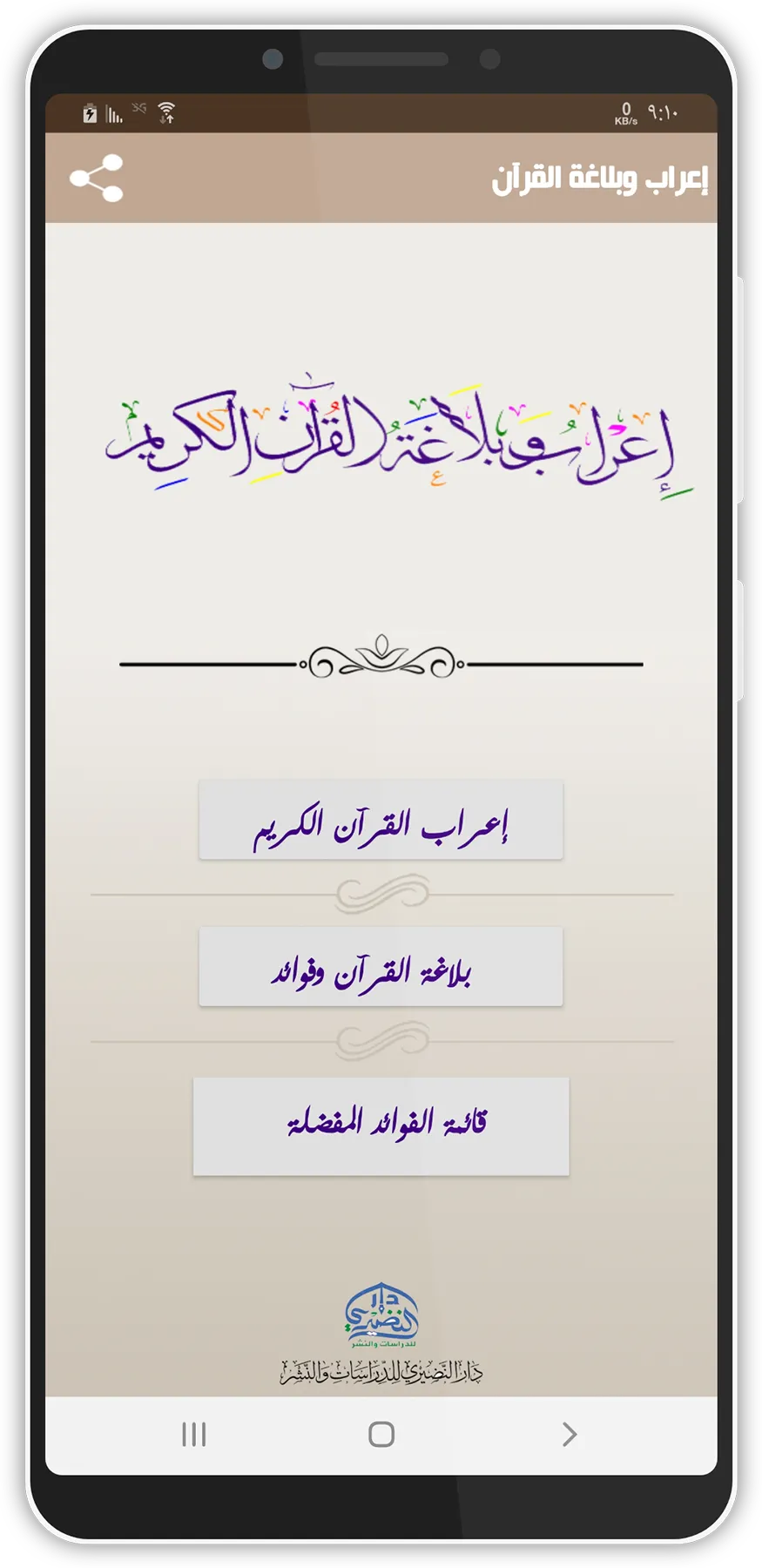 إعراب وبلاغة القرآن | Indus Appstore | Screenshot