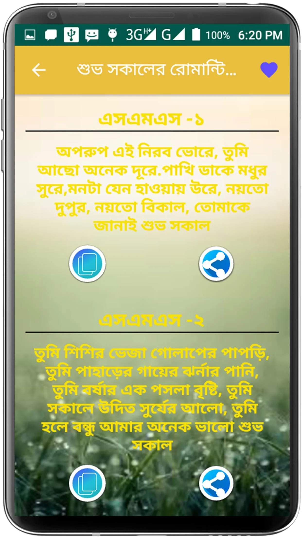 শুভ সকালের রোমান্টিক এসএমএস | Indus Appstore | Screenshot