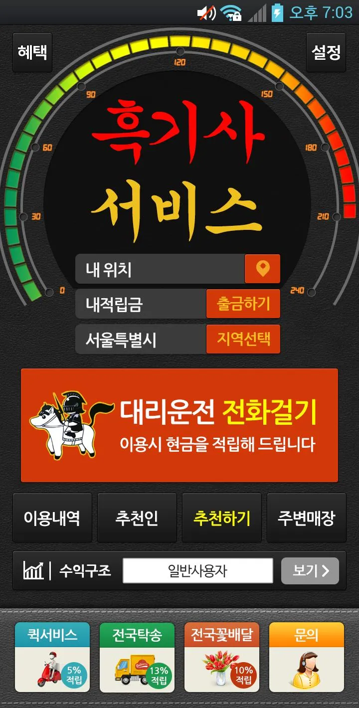 흑기사서비스(전국대리운전) | Indus Appstore | Screenshot