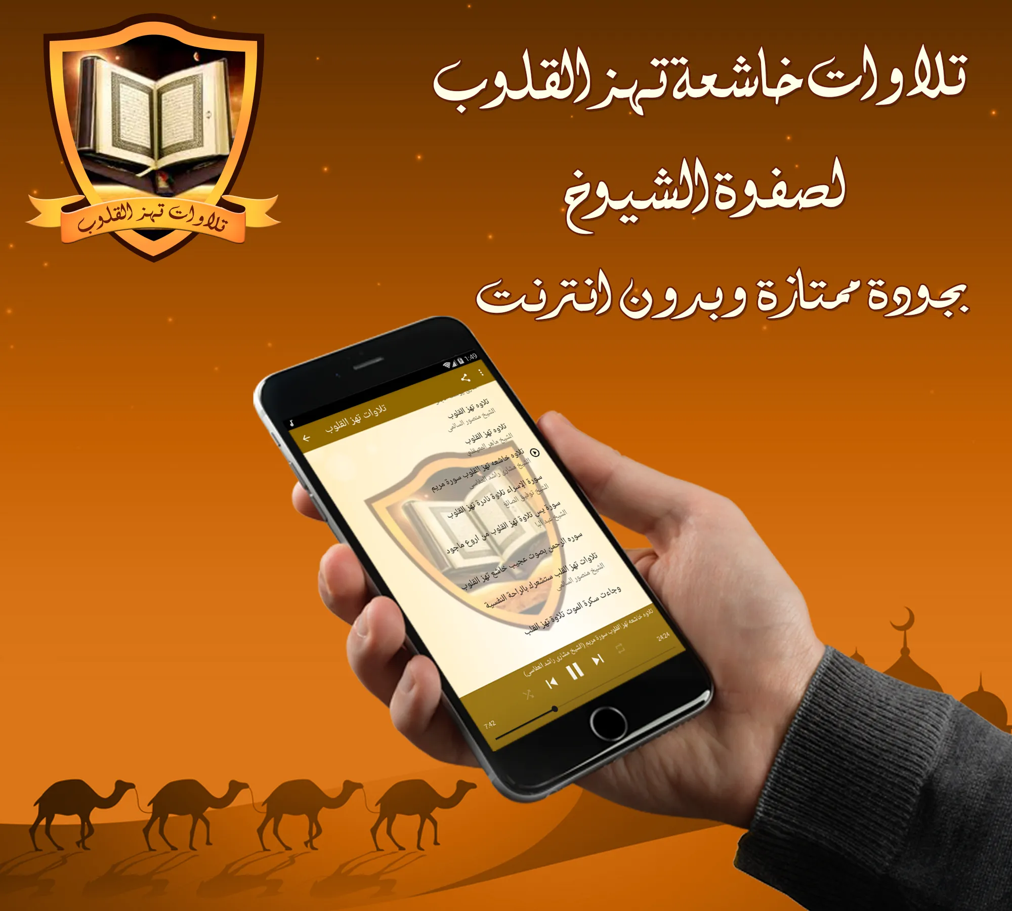 تلاوات عذبة تهز القلوب بدون نت | Indus Appstore | Screenshot