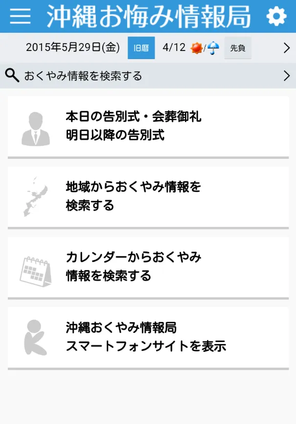 沖縄おくやみ情報局 | Indus Appstore | Screenshot